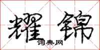 庞中华耀锦行书怎么写