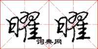 庞中华曜曜行书怎么写