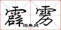 庞中华霹雳行书怎么写