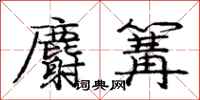 庞中华麝篝行书怎么写