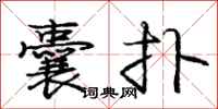 庞中华囊扑行书怎么写