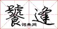 庞中华饕逢行书怎么写