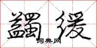 庞中华蠲缓行书怎么写