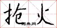 钱沛云抢火行书怎么写