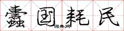 庞中华蠹国耗民行书怎么写