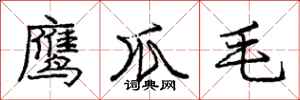 庞中华鹰爪毛行书怎么写
