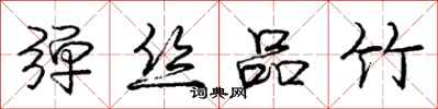 庞中华弹丝品竹行书怎么写