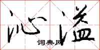 钱沛云沁溢行书怎么写