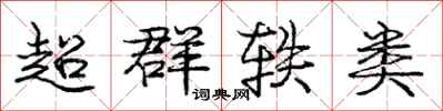 庞中华超群轶类行书怎么写