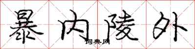 庞中华暴内陵外行书怎么写