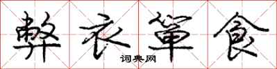 庞中华弊衣箪食行书怎么写