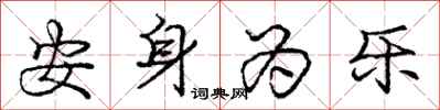 庞中华安身为乐行书怎么写