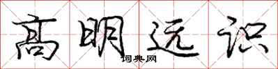 庞中华高明远识行书怎么写