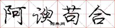 庞中华阿谀苟合行书怎么写