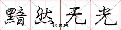 庞中华黯然无光行书怎么写