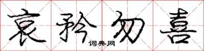 庞中华哀矜勿喜行书怎么写
