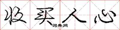庞中华收买人心行书怎么写