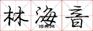 庞中华林海音行书怎么写