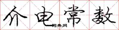 庞中华介电常数行书怎么写