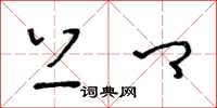 王冬龄上卿草书怎么写