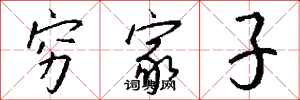 钱沛云穷家子行书怎么写
