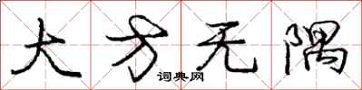 庞中华大方无隅行书怎么写