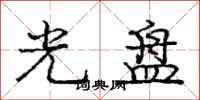庞中华光盘行书怎么写