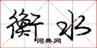 庞中华衡水行书怎么写