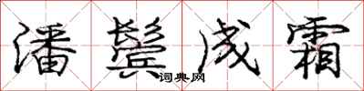 庞中华潘鬓成霜行书怎么写