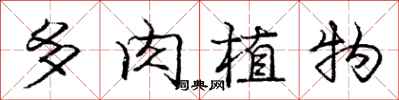 庞中华多肉植物行书怎么写