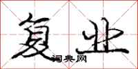 庞中华复业行书怎么写