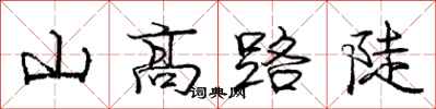 庞中华山高路陡行书怎么写