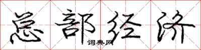 庞中华总部经济行书怎么写