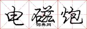 庞中华电磁炮行书怎么写