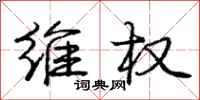 庞中华维权行书怎么写