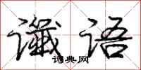庞中华谶语行书怎么写