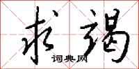钱沛云求竭行书怎么写