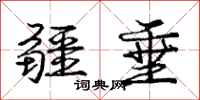 庞中华疆垂行书怎么写