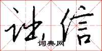 钱沛云诎信行书怎么写