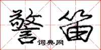 庞中华警笛行书怎么写