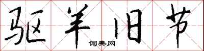 钱沛云驱羊旧节行书怎么写