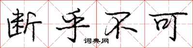庞中华断乎不可行书怎么写