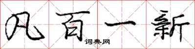 庞中华凡百一新行书怎么写