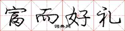 庞中华富而好礼行书怎么写