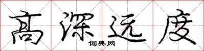 庞中华高深远度行书怎么写