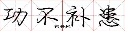 庞中华功不补患行书怎么写