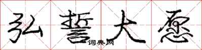 庞中华弘誓大愿行书怎么写