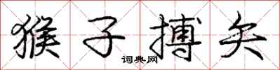 庞中华猴子搏矢行书怎么写