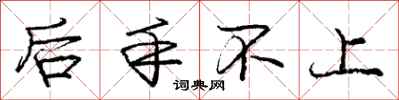 庞中华后手不上行书怎么写
