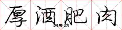 庞中华厚酒肥肉行书怎么写